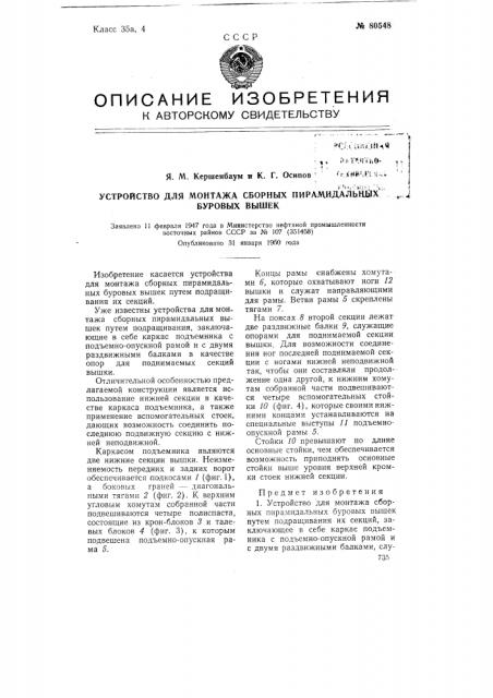 Устройство для монтажа сборных пирамидальных буровых вышек (патент 80548)