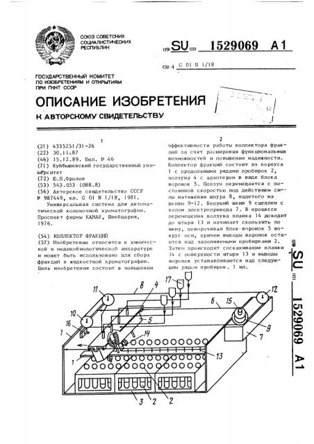 Коллектор фракций (патент 1529069)