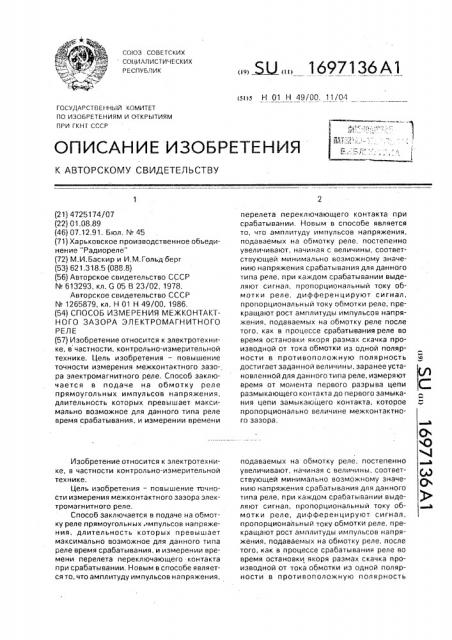 Способ измерения межконтактного зазора электромагнитного реле (патент 1697136)