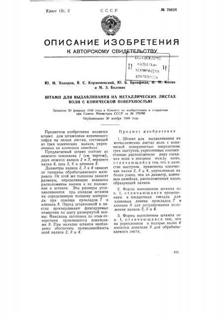 Штамп для выдавливания на металлических листах волн с конической поверхностью (патент 76624)