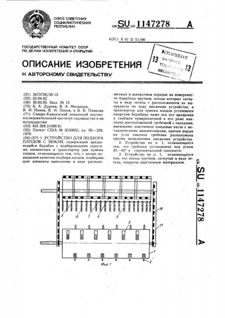 Устройство для подбора плодов с земли (патент 1147278)