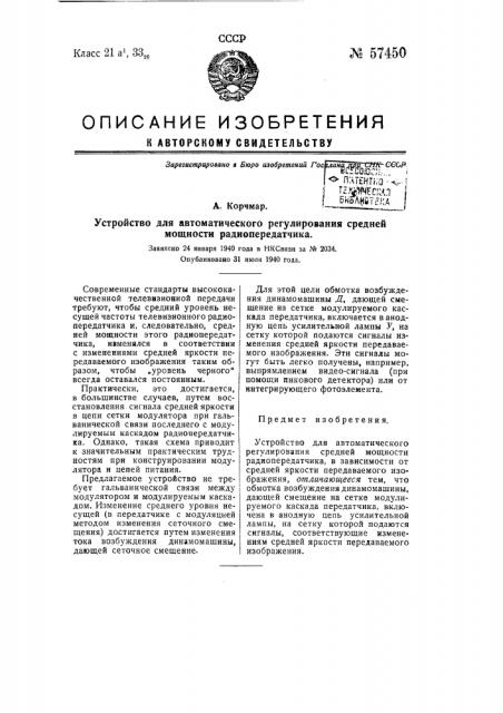 Устройство для автоматического регулирования средней мощности радиопередатчика (патент 57450)