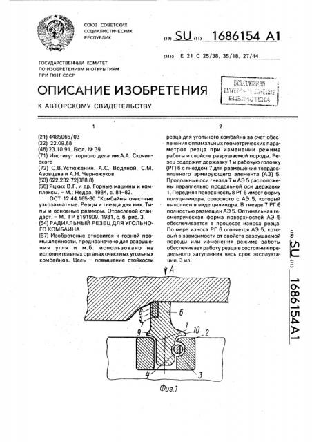 Радиальный резец для угольного комбайна (патент 1686154)