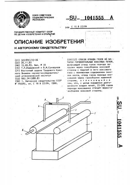 Способ отвода газов из батареи горизонтальных коксовых печей (патент 1041555)