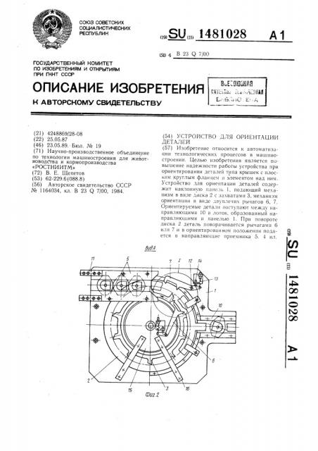 Устройство для ориентации деталей (патент 1481028)