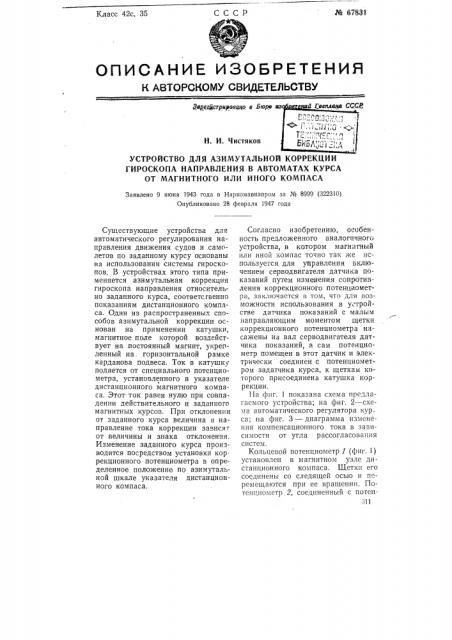 Устройство для азимутальной коррекции гироскопа направления в автоматах курса от магнитного или т.п. компаса (патент 67831)
