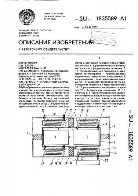 Термостатированный кварцевый генератор (патент 1835589)