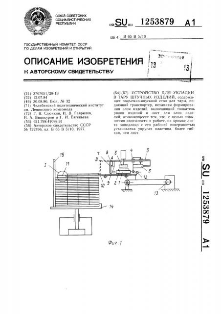 Устройство для укладки в тару штучных изделий (патент 1253879)