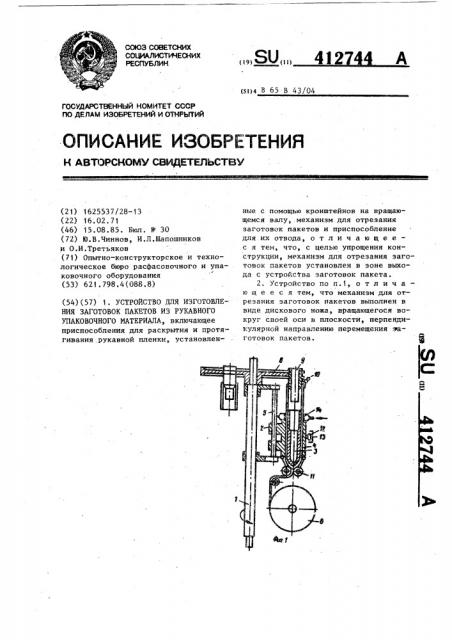 Устройство для изготовления заготовок пакетов из рукавного упаковочного материала (патент 412744)