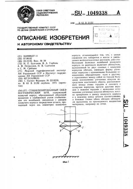 Стабилизированный океанографический буй (патент 1049338)