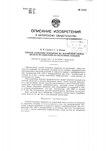 Способ создания покрытия из магнитной окиси железа на изделиях из железных сплавов (патент 71032)