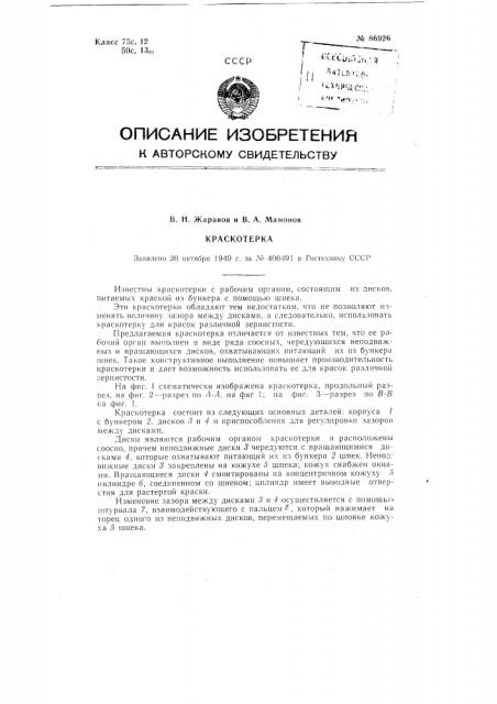 Краскотерка (патент 86926)