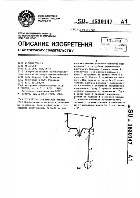 Устройство для массажа вымени (патент 1530147)