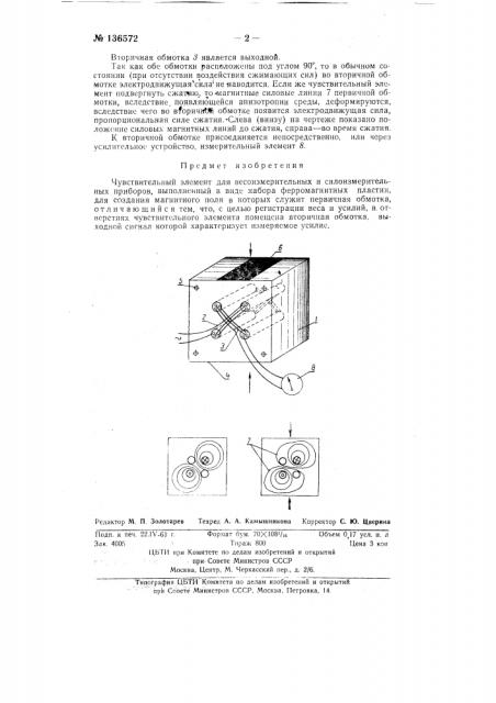 Чувствительный элемент для весои силоизмерительных приборов (патент 136572)
