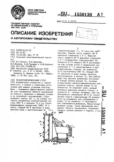 Механогидравлический струг (патент 1550130)