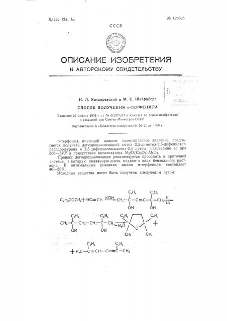 Способ получения n-терфенила (патент 123525)