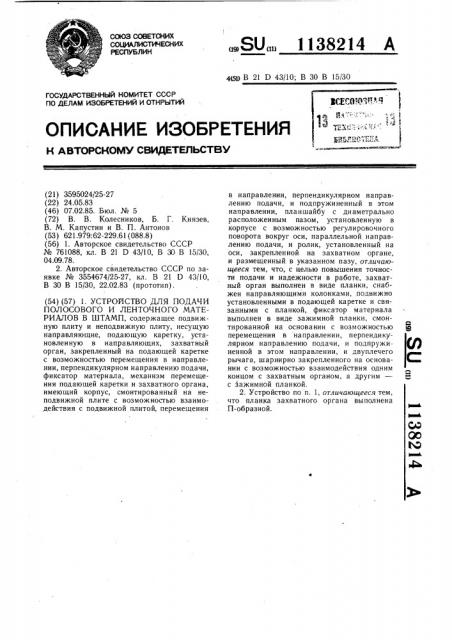 Устройство для подачи полосового и ленточного материалов в штамп (патент 1138214)
