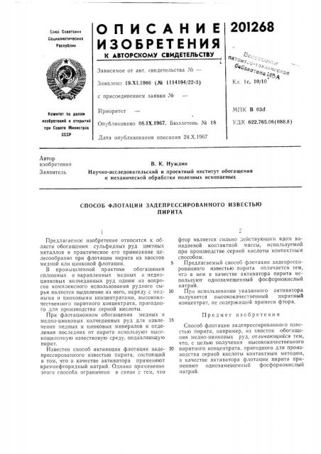 Способ флотации задепрессированного известьюпирита (патент 201268)