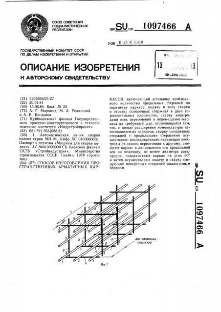 Способ изготовления пространственных арматурных каркасов (патент 1097466)