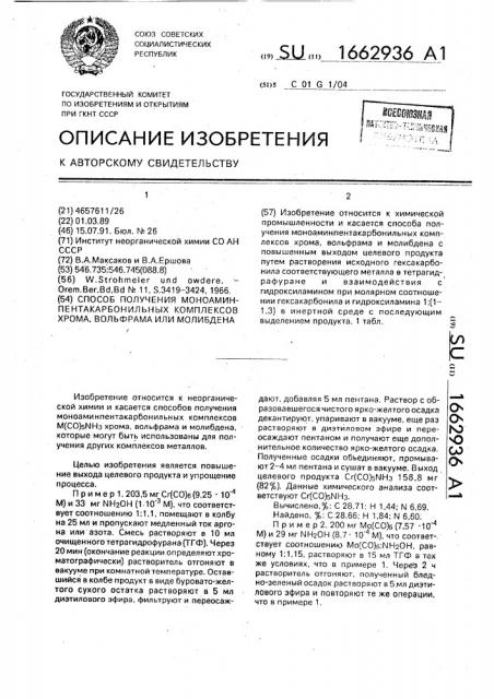 Способ получения моноаминпентакарбонильных комплексов хрома, вольфрама или молибдена (патент 1662936)