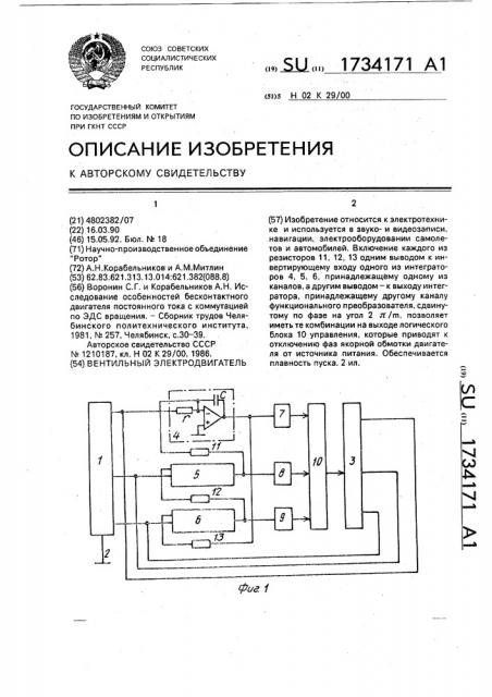 Вентильный электродвигатель (патент 1734171)