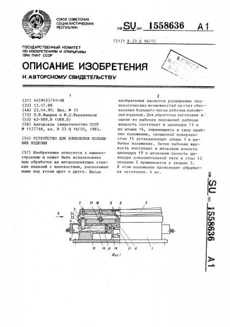Устройство для изменения положения изделия (патент 1558636)