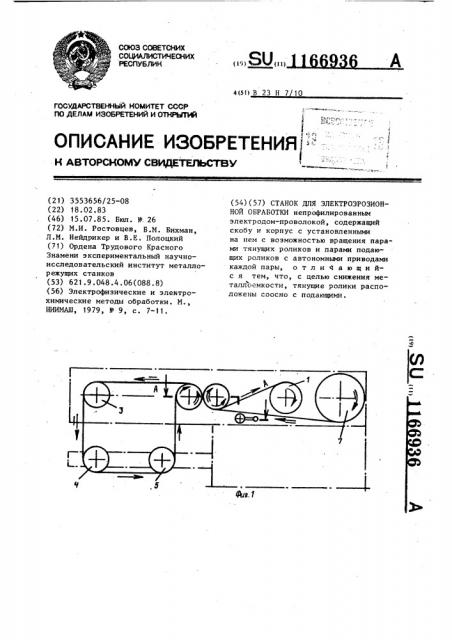 Станок для электроэрозионной обработки (патент 1166936)