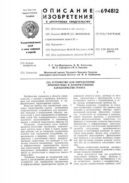 Устройство для определения прочностных и деформативных характеристик грунта (патент 694812)