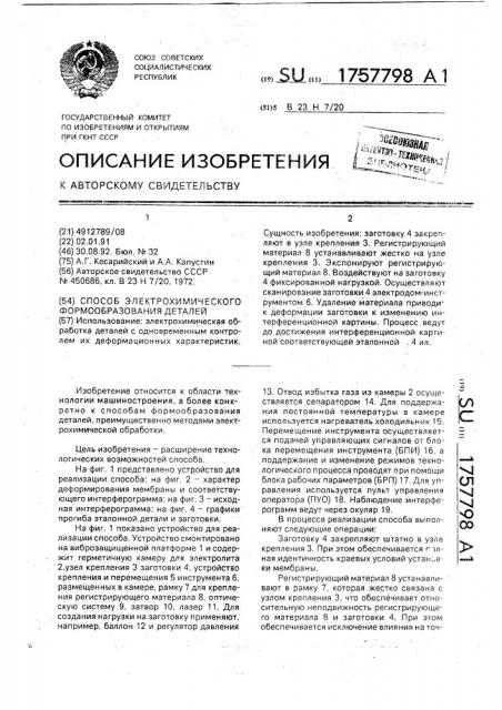 Способ электрохимического формообразования деталей (патент 1757798)