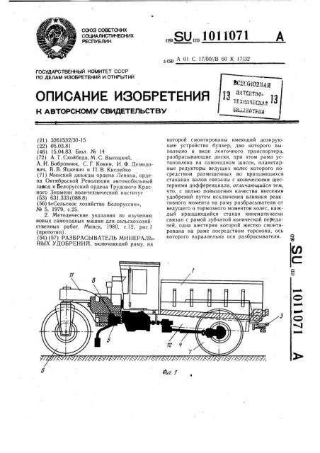 Разбрасыватель минеральных удобрений (патент 1011071)