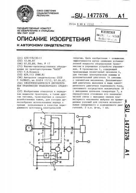 Электромеханическая двухпоточная трансмиссия транспортного средства (патент 1477576)