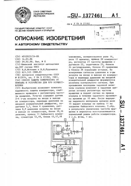 Способ защиты компрессора от помпажа и устройство для его осуществления (патент 1377461)