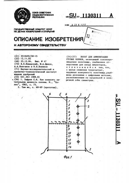 Полог для аммонизации грубых кормов (патент 1130311)