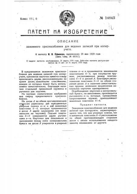 Зажимное приспособление для ведения записей при копиручете (патент 14843)