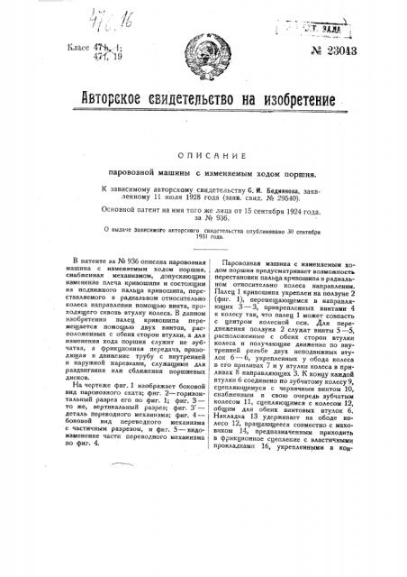 Паровозная машина с изменяемым ходом поршня (патент 23043)