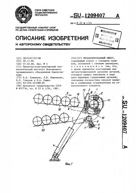 Механизированный люнет (патент 1209407)