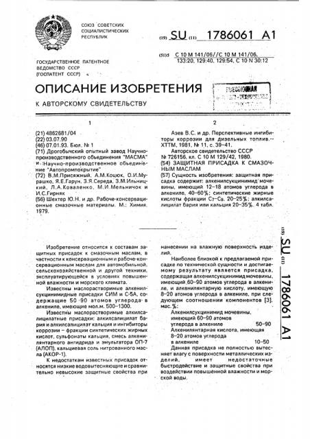 Защитная присадка к смазочным маслам (патент 1786061)