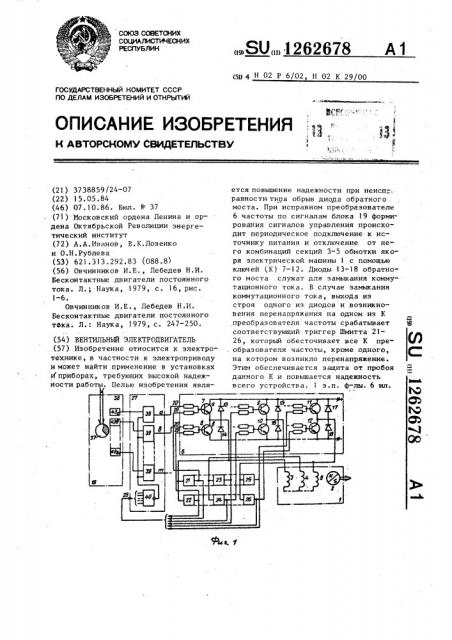 Вентильный электродвигатель (патент 1262678)