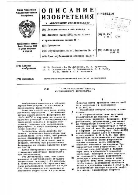 Способ получения литого азотированного ферросплава (патент 585219)