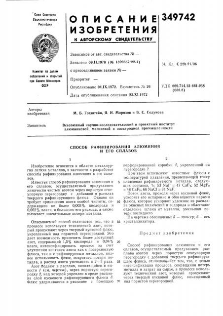 Способ рафинирования алюминия и его сплавов (патент 349742)