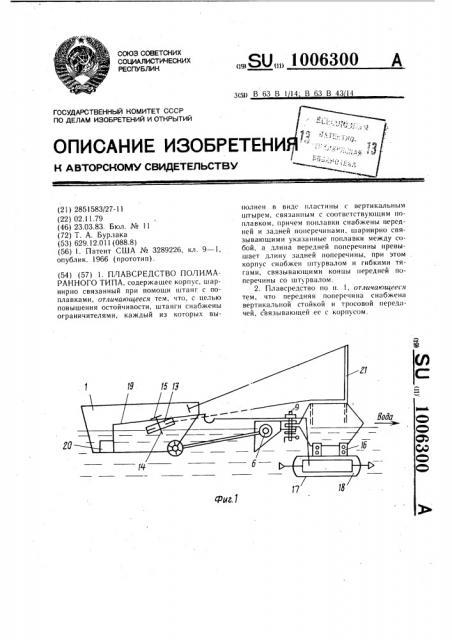 Плавсредство полимаранного типа (патент 1006300)