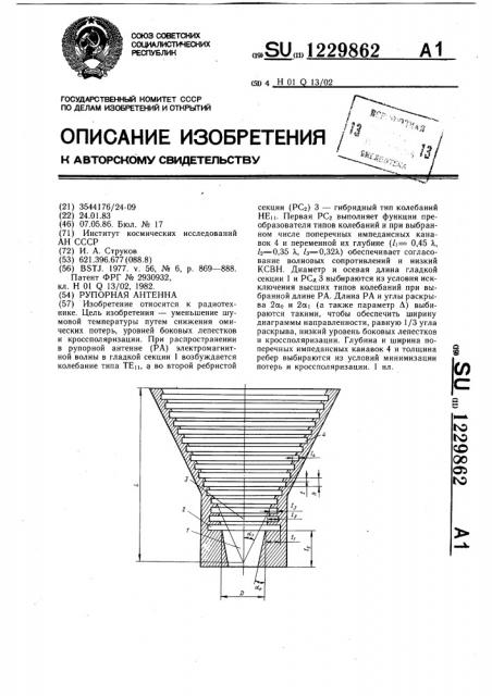 Рупорная антенна (патент 1229862)