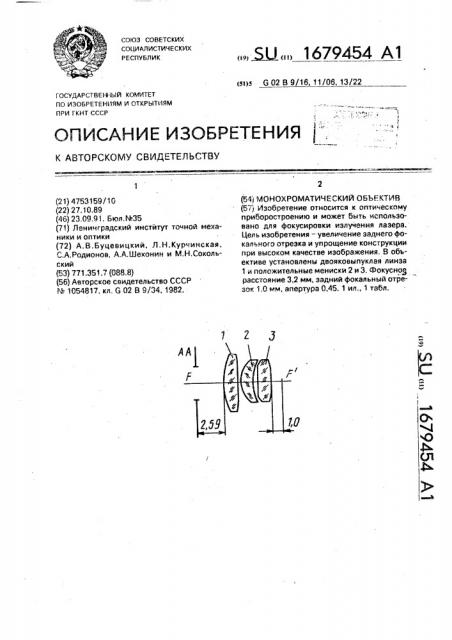 Монохроматический объектив (патент 1679454)