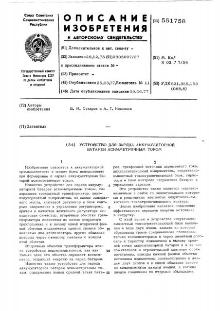 Устройство для заряда аккумуляторной батареи асимметричным током (патент 551758)