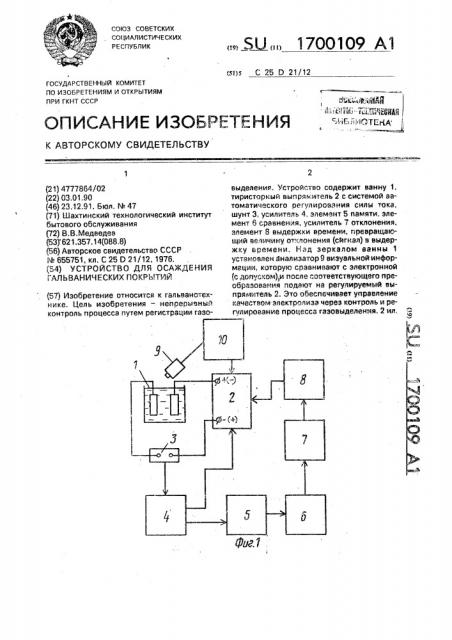 Устройство для осаждения гальванических покрытий (патент 1700109)