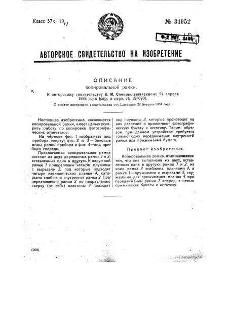 Копировальная рамка (патент 34952)