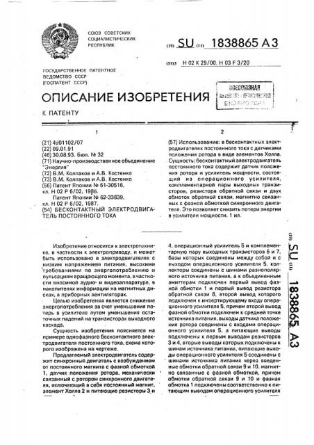 Бесконтактный электродвигатель постоянного тока (патент 1838865)