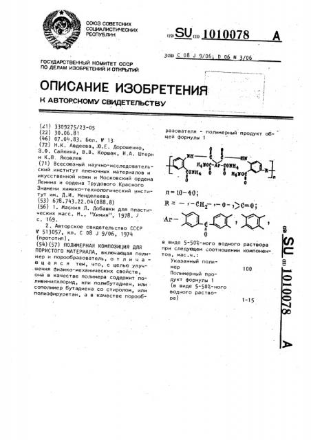 Полимерная композиция для пористого материала (патент 1010078)
