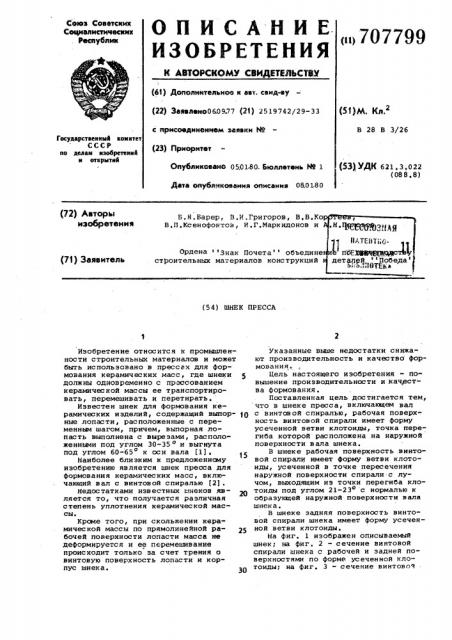 Шнек пресса (патент 707799)