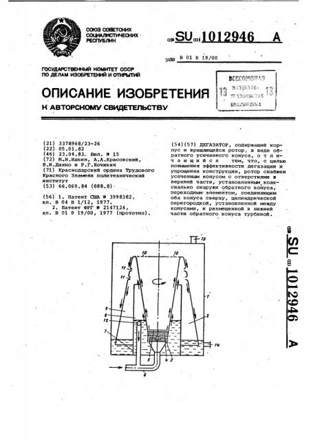Дегазатор (патент 1012946)